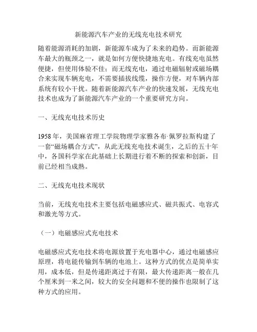 新能源汽车产业的无线充电技术研究