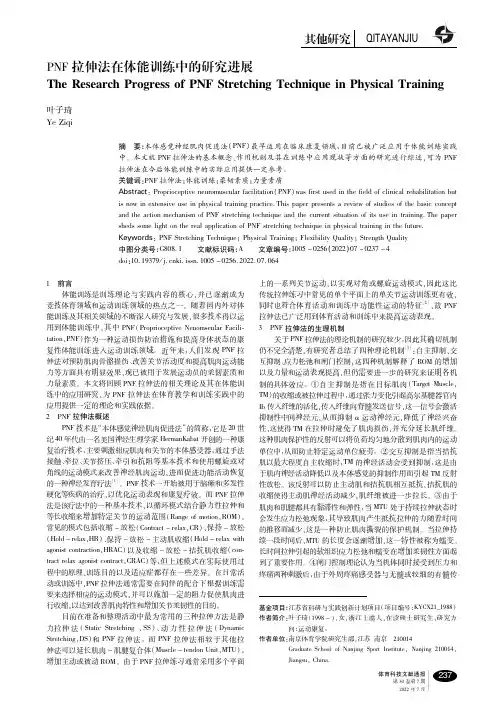 PNF拉伸法在体能训练中的研究进展