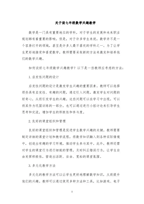 关于谈七年级数学兴趣教学