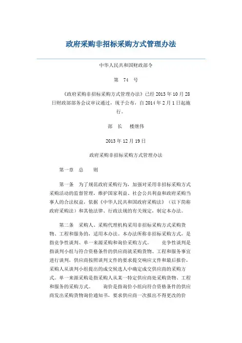 〔2013〕中华人民共和国财政部令第74号-政府采购非招标采购方式管理办法
