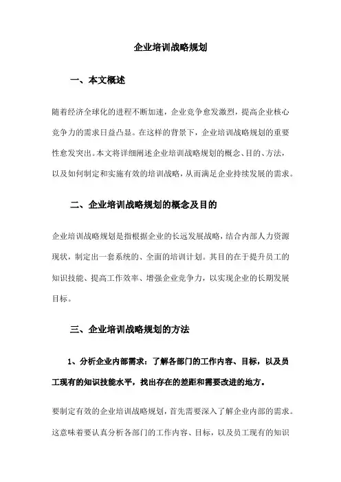 企业培训战略规划