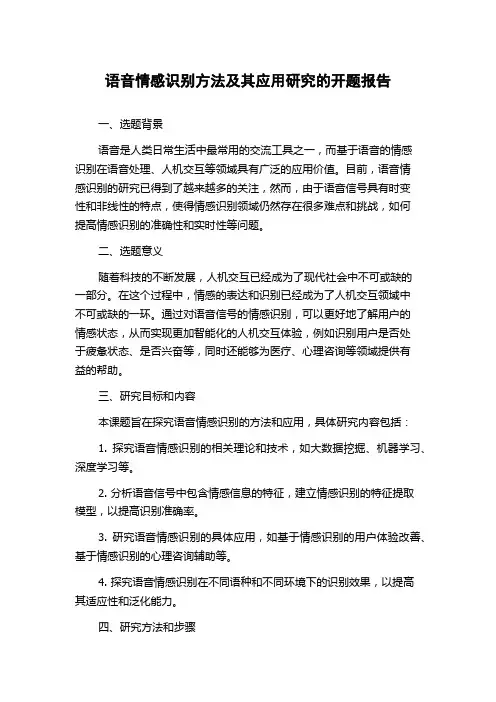语音情感识别方法及其应用研究的开题报告