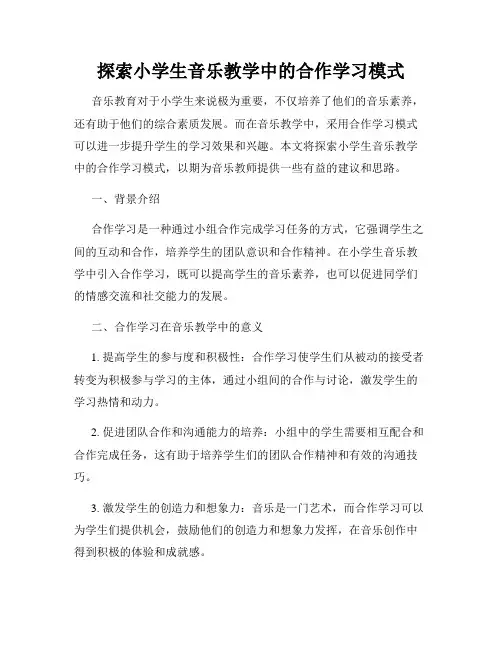 探索小学生音乐教学中的合作学习模式