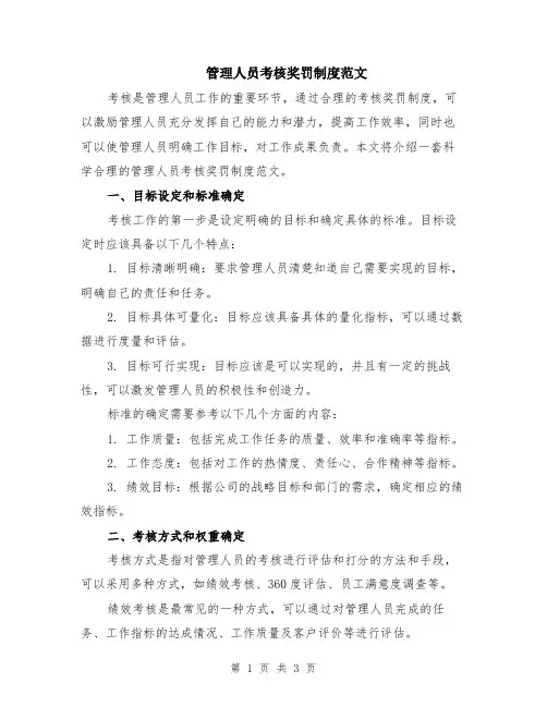管理人员考核奖罚制度范文