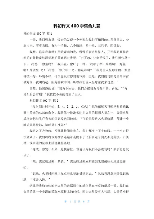 科幻作文400字集合九篇