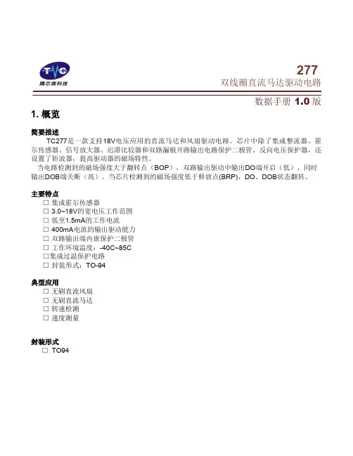 TC277双线圈霍尔驱动芯片规格书