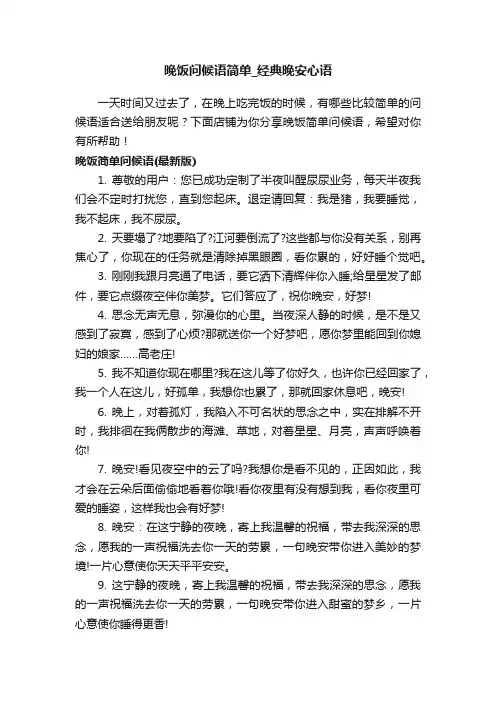 晚饭问候语简单_经典晚安心语