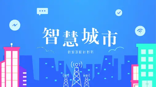 5G智慧城市大学生科创项目计划书PPT模板