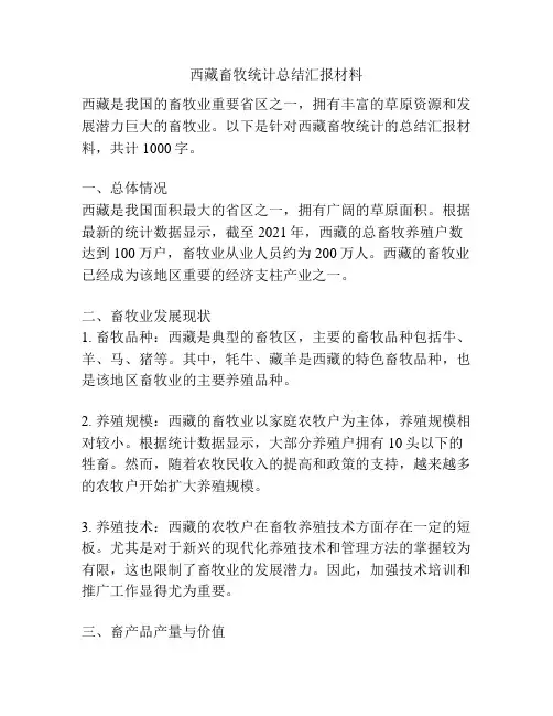 西藏畜牧统计总结汇报材料