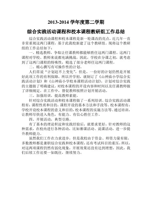 综合实践活动课程和校本课程教研组工作总结