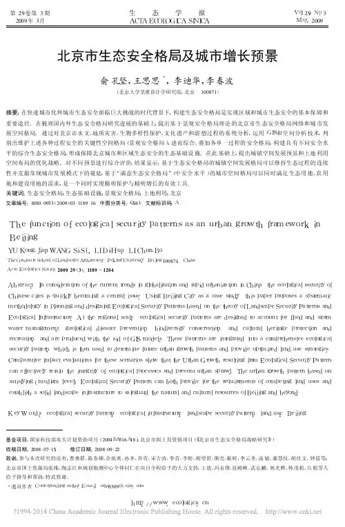 北京市生态安全格局及城市增长预景_俞孔坚