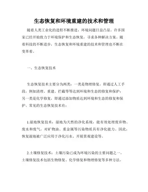 生态恢复和环境重建的技术和管理