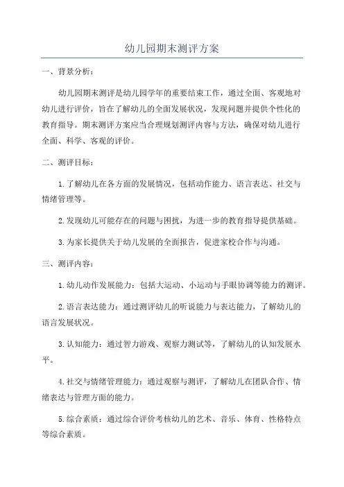幼儿园期末测评方案