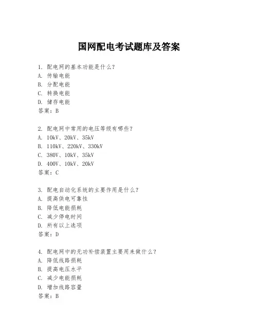 国网配电考试题库及答案