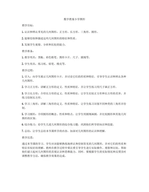 数学教案小学图形
