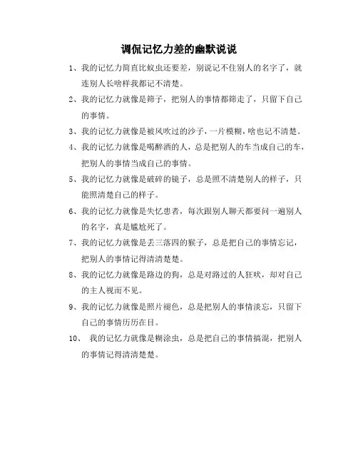 调侃记忆力差的幽默说说