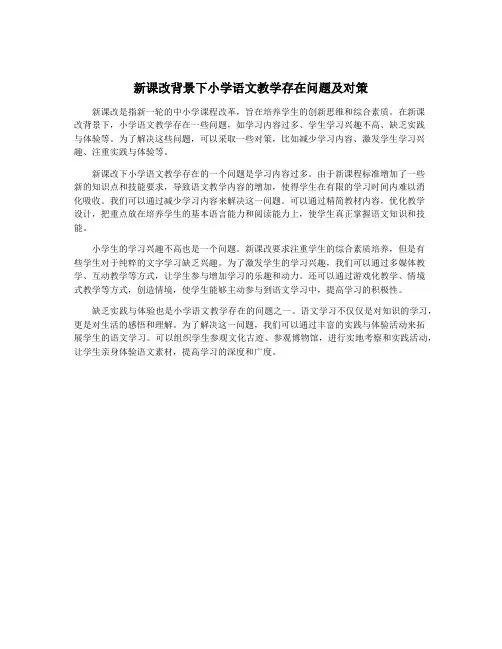 新课改背景下小学语文教学存在问题及对策