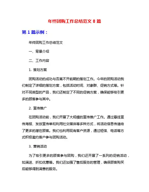 年终团购工作总结范文8篇