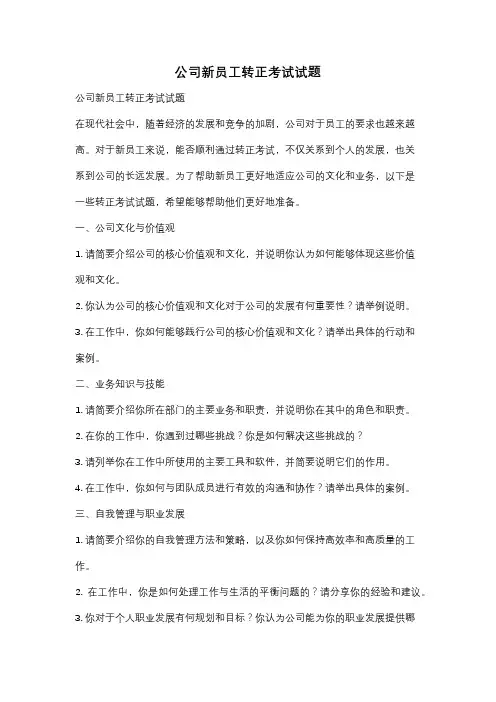 公司新员工转正考试试题