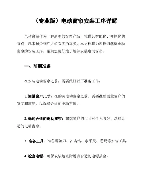 (专业版)电动窗帘安装工序详解