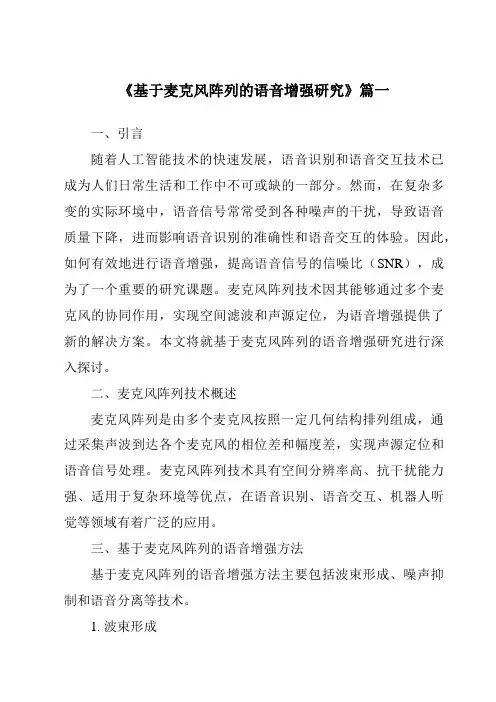 《2024年基于麦克风阵列的语音增强研究》范文