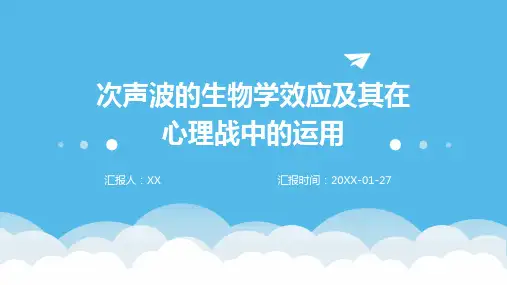 次声波的生物学效应及其在心理战中的运用