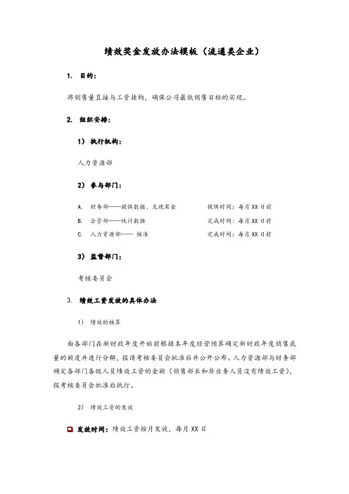 【流通行业】绩效奖金、年终奖金发放办法(通用模板)
