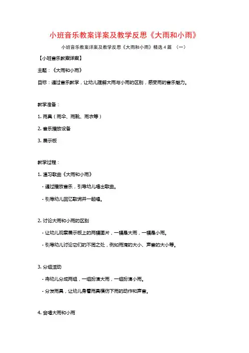 小班音乐教案详案及教学反思《大雨和小雨》4篇