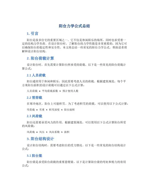阳台力学公式总结