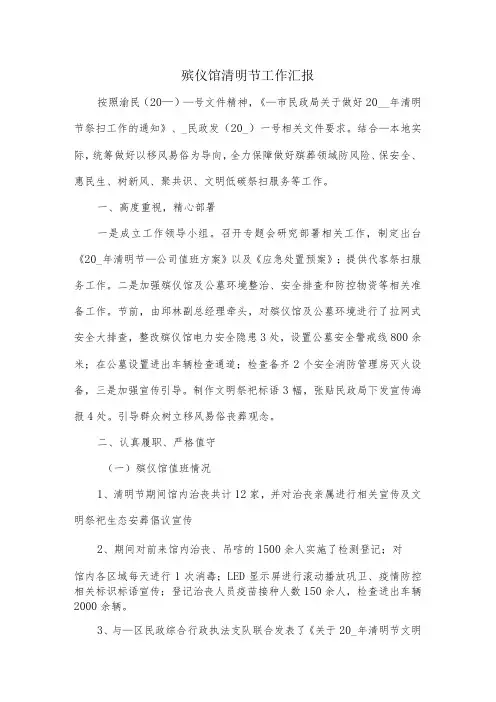 殡仪馆清明节工作汇报