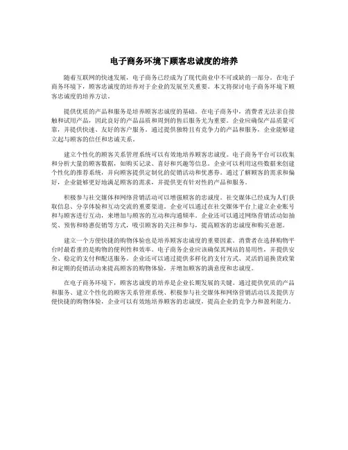 电子商务环境下顾客忠诚度的培养