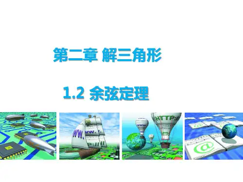 高中数学北师大版必修五课件：1.2余弦定理