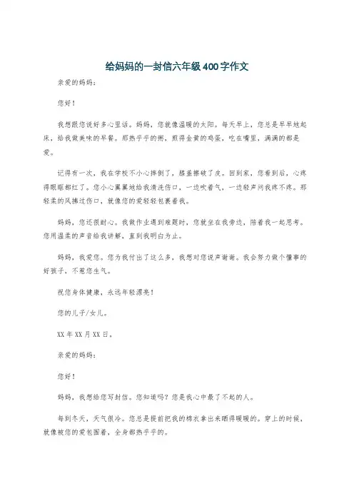 给妈妈的一封信六年级400字作文