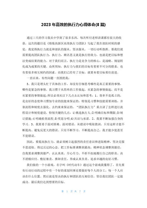 2023年高效的执行力心得体会(8篇)