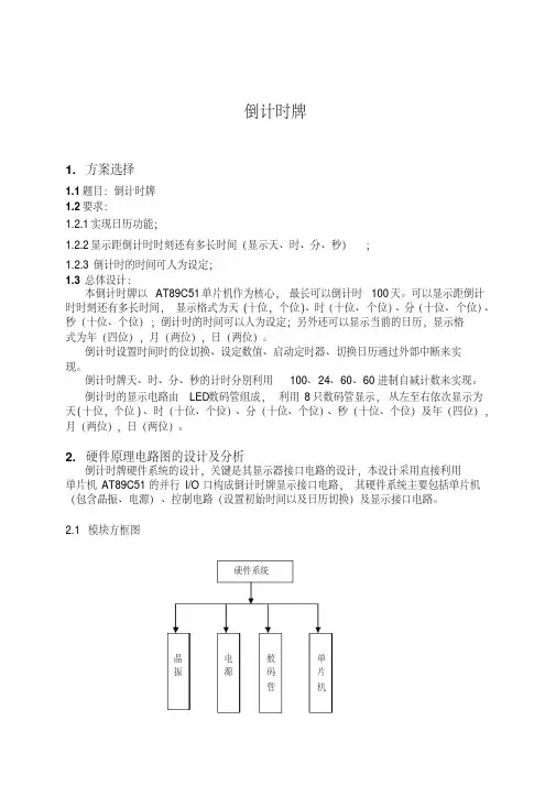 基于单片机的倒计时牌的设计