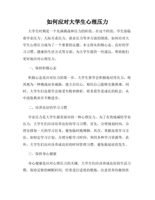 如何应对大学生心理压力