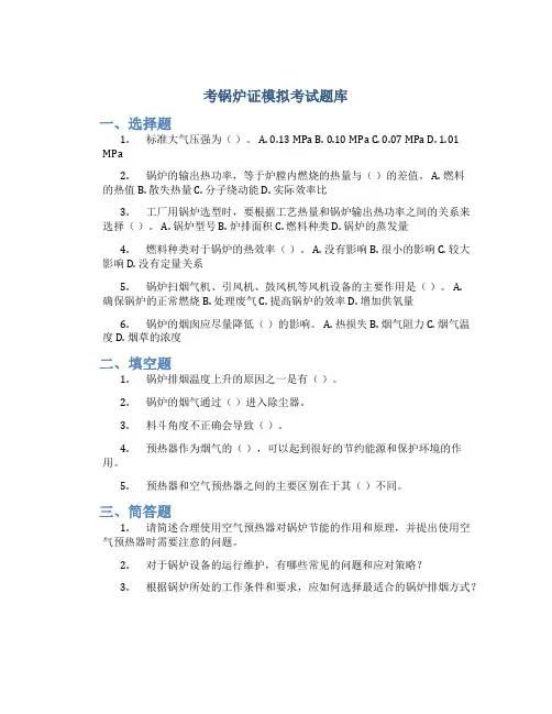 考锅炉证模拟考试题库