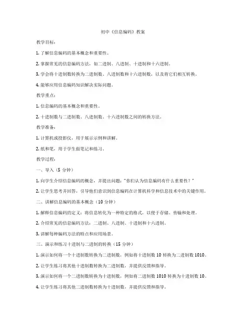 初中《信息编码》教案