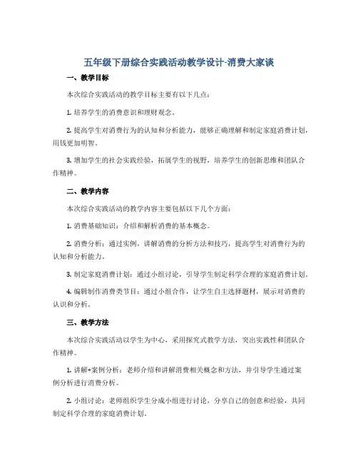 五年级下册综合实践活动教学设计-消费大家谈 全国通用
