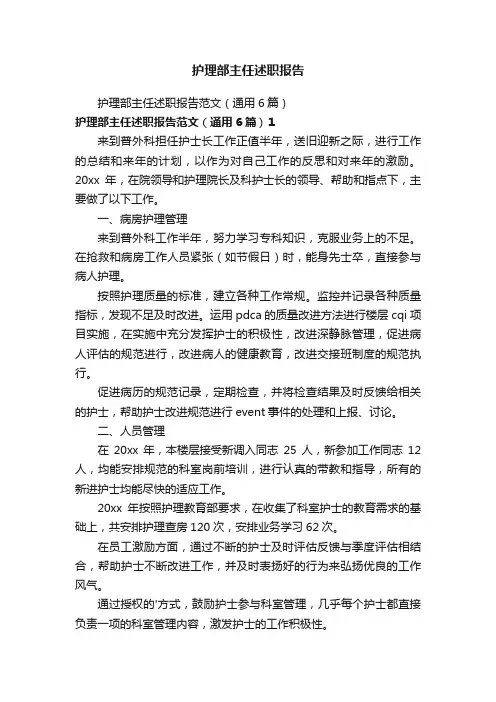 护理部主任述职报告