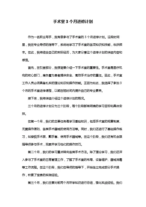 手术室3个月进修计划