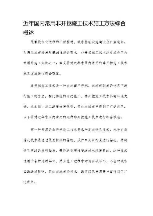 近年国内常用非开挖施工技术施工方法综合概述