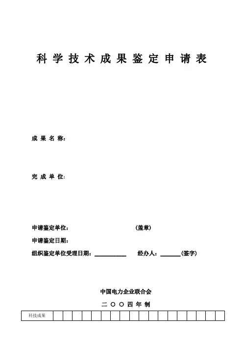 科学技术成果鉴定申请表