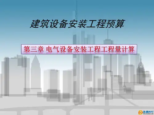1_第三章 电气设备安装工程工程量计算