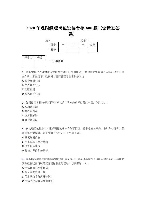 最新版精选2020年理财经理岗位资格模拟考核题库808题(含答案)