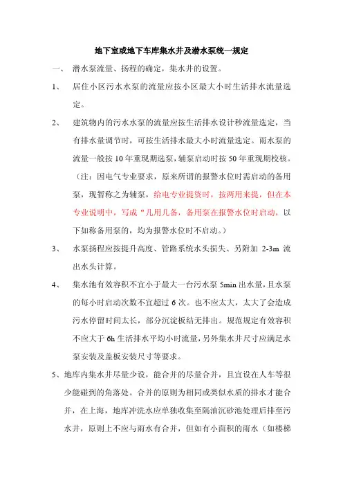 地库集水井及潜水泵统一设计规定