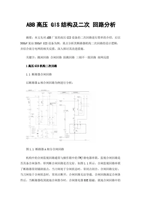 ABB高压GIS结构及二次回路分析
