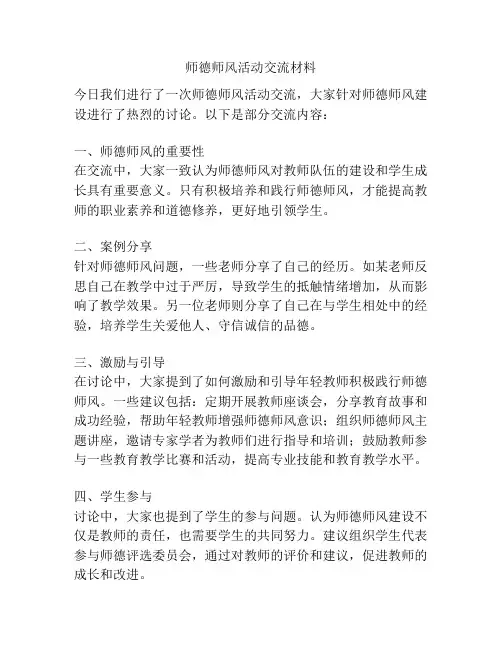 师德师风活动交流材料