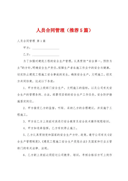 人员合同管理(推荐5篇)
