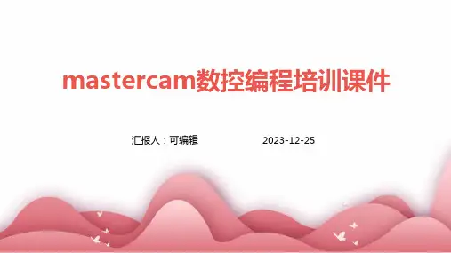 MasterCAM数控编程培训课件